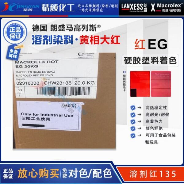 朗盛EG紅硬膠染料LANXESS Macrolex Red EG耐高溫環(huán)保染料溶劑紅135